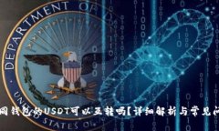 不同钱包的USDT可以互转吗？详细解析与常见问题