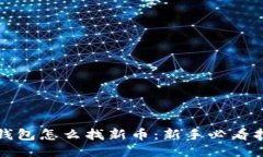 TP钱包怎么找新币：新手必看指南