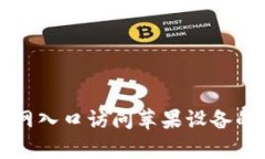 如何通过tp钱包官网入口访问苹果设备的安全加密