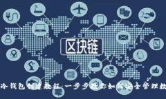 TP钱包冷钱包创建教程：一步步教你如何安全管理
