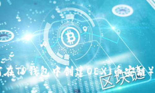 如何在TP钱包中创建OEX（币安链）账户