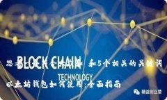 思考一个符合大众和 和5个相关的关键词以太坊钱
