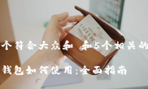 思考一个符合大众和 和5个相关的关键词

以太坊钱包如何使用：全面指南