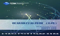 如何找到火币网比特币钱包地址：完整指南
