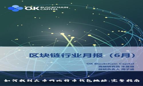 如何找到火币网比特币钱包地址：完整指南