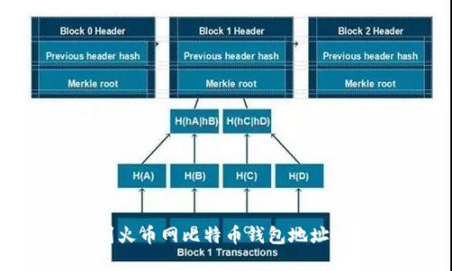 如何找到火币网比特币钱包地址：完整指南