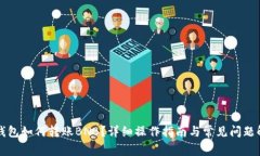 TP钱包如何转账BNB？详细操作指南与常见问题解析