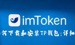 苹果手机如何下载和安装TP钱包：详细步骤与技巧