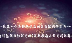 --这是一个良好的以及相关关键词的示例--tp钱包