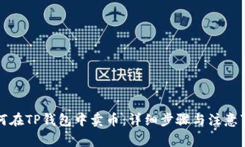 如何在TP钱包中卖币：详细步骤与注意事项