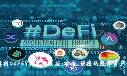 : 全面解析OKPAY钱包网页版：安全、便捷的数字资产管理平台