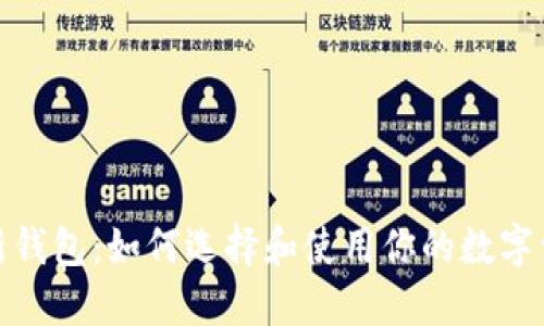 : 比特派最新钱包：如何选择和使用你的数字资产管理工具