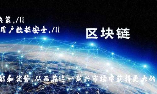   全面解析TP获取器：如何高效获取你的TP资产 / 

 guanjianci TP获取器, TP资产, TP管理, 资产配置, TP变现 /guanjianci 

在现代数字化时代，资产管理和获取已经成为每个投资者不可或缺的一部分。TP获取器作为一种工具，提供了便捷的方式来获取和管理TP资产。TP资产相较于传统资产有着更为灵活的特性，因此吸引了越来越多的投资者。本文将全面解析TP获取器的定义、工作原理、使用方法以及相关的最佳实践，帮助您高效获取和管理您的TP资产。

一、什么是TP获取器？
TP获取器指的是一种软件或工具，旨在帮助用户获取并管理TP（通常代表Token或某种形式的数字资产）。TP获取器可以是一个应用程序，也可以是一组代码或脚本，它的主要功能是简化TP资产的获取流程，提高交易效率和透明度。
随着区块链和加密货币的兴起，TP资产也随之发展。TP获取器不仅支持获取，也常常带有分析功能，帮助用户评估市场动态、进行资产配置和风险管理。因此，对于希望在数字资产领域立足的用户而言，TP获取器显得尤为重要。

二、TP获取器的工作原理
TP获取器通常通过与区块链网络相连，来实时获取TP资产的信息。其工作原理主要分为以下几个步骤：
ol
    li数据连接：TP获取器首先需要与区块链网络建立连接。这通常通过API（应用程序接口）实现，与交易所和区块链节点进行数据交互。/li
    li信息获取：一旦连接建立，TP获取器便可以获取实时的市场数据，包括TP的价格、交易量、持有分布等。这些信息可以为用户提供一个全面的市场图景。/li
    li资产管理：TP获取器还提供资产管理功能，允许用户根据市场数据决定何时买入或卖出TP资产，从而实现投资收益。/li
    li风险评估：许多TP获取器还集成了风险评估工具，根据市场变动帮助用户评估其持有的TP资产的潜在风险。/li
/ol

三、如何高效使用TP获取器？
为了高效使用TP获取器，用户需做好以下几点：
ol
    li选择合适的工具：市场上有许多不同类型的TP获取器。用户需根据自己的需求选择合适的工具，考虑其功能、用户界面和费用等因素。/li
    li熟悉操作界面：大多数TP获取器都有用户友好的界面，但初次使用时仍需花些时间熟悉各种功能。确保您能够快速找到所需的信息。/li
    li实时监控市场动态：使用TP获取器的一个重要优势是能够实时监控市场变化。用户应定期查看市场数据，以便及时做出决策。/li
    li设定投资策略：操作TP获取器时，建议用户设定清晰的投资策略，包括资金分配、风险控制和目标设定），以便能够在投资过程中保持冷静，避免因为市场波动而情绪化决策。/li
    li定期评估资产表现：用户应该定期使用TP获取器评估自己的TP资产表现，分析其收益情况以及潜在风险，从而适时调整投资策略。/li
/ol

四、TP获取器的最佳实践
为了确保TP获取器的有效使用，以下是一些最佳实践：
ol
    li保持软件更新：TP获取器的开发者通常会定期发布更新，以修复bug和增加新功能。保持软件更新确保您能使用最新的技术和功能。/li
    li数据保护：在使用TP获取器管理您的资产时，确保您的数据安全。使用强密码并定期更换，注册两步验证以防止未经授权的访问。/li
    li多渠道获取信息：虽然TP获取器可以提供很多信息，但用户也应该通过其他渠道（如新闻、社交媒体等）获取市场动态，以便做出全面的投资决策。/li
    li社区参与：加入与TP获取器相关的社区，参与讨论，分享经验，可以获得更多的市场洞察和使用心得。/li
    li教育与学习：区块链和TP资产是动态变化的领域，用户应保持学习，参加相关课程，了解行业最新动态。/li
/ol

五、常见问题解答

1. TP获取器适合哪些人使用？
TP获取器适合有意投资TP资产的各类用户。无论是初学者还是有经验的投资者，TP获取器都能为他们提供便利和信息支持。
对于投资者来说，TP获取器能够实时提供市场数据和资产管理工具，使得用户在复杂的市场中能够迅速做出投资决策。初学者可以通过使用TP获取器学习如何进行市场分析、资产配置和交易策略。而对于有经验的投资者，这类工具提供了高效的管理与监控功能，有助于投资组合，减少不必要的风险和损失。
另外，TP获取器也适合金融机构和资产管理公司使用。它们可以通过TP获取器集成多种市场数据，能够进行更高效的投资管理、风险控制和客户资产监控。

2. 使用TP获取器有哪些风险？
虽然TP获取器为用户提供了诸多便利，但也存在一些风险需要注意。一方面，依赖于软件和网络的数据连接，可能会导致信息延迟或错误，从而影响投资决策。
另一方面，市场本身的波动性也给用户带来了潜在的风险。当市场剧烈波动时，TP获取器虽然能够为用户提供实时数据，但市场的突发情况可能使得用户无法及时做出反应，进而造成损失。
此外，不同TP获取器的功能和数据来源也不尽相同。有些工具可能并不可靠，从而提供了不准确的信息。因此，用户在选择使用TP获取器时应确保选择信誉良好的平台，同时保持多渠道的信息获取方式，以抵御潜在的市场风险。

3. 如何选择合适的TP获取器？
选择合适的TP获取器时，应考虑以下几个关键因素：
ol
    li功能需求：不同的TP获取器提供的功能有所不同。用户需根据自己的需求（例如交易量、资金管理、数据分析等）来选择合适的工具。/li
    li用户体验：一个操作简便、用户友好的界面能够提高用户的使用效率。试用几个不同的工具，找到最适合您个人使用习惯的。/li
    li安全性：TP获取器常常涉及用户的资产信息，选择信誉良好、具备严密安全措施的工具保障数据的安全至关重要。/li
    li社区和客服支持：选择一个拥有良好社区支持和购后服务平台，能够帮助新用户更快上手并解决可能遇到的问题。/li
    li费用：许多TP获取器可能会收取一定的费用。了解费用结构，确定该工具是否符合自身经济能力。/li
/ol

4. TP获取器是否可以帮助实现资产增值？
TP获取器可以为用户提供实时的数据分析和市场情报，帮助用户更好地管理和配置资产，从而加大实现资产增值的可能性。
通过使用TP获取器，用户可以获得多种资产的价格波动、交易动态等信息，有助于及时把握市场机会。此外，TP获取器的风险控制和投资组合分析功能，能够帮助用户制定更科学的投资策略，从而实现更高的资产收益。
然而，需要注意的是，TP获取器只能作为辅助工具，不能保证绝对的收益率。市场本身的波动性和不确定性使得投资本身始终存在风险。因此，用户在使用TP获取器的同时，还需结合自身的投资经验、市场判断能力以及适时调整策略，才能更有效地达成资产增值的目标。

5. TP获取器的未来发展趋势是怎样的？
随着区块链技术的不断发展和普及，TP获取器的未来发展趋势将呈现出以下几方面的特点：
ol
    li功能多样化：未来的TP获取器将会集成更多功能，如智能合约、自动化交易、机器学习等，使得用户能够获得更全面的服务。/li
    li数据分析能力加强：TP获取器将不断数据分析工具，利用人工智能和大数据技术，提高市场趋势预测的准确性，以帮助用户进行更高效的决策。/li
    li安全性更高：由于用户资产信息的珍贵性，未来TP获取器将更加注重安全性设计，可能会引入更多技术（如多重验证、数据加密等），以保障用户数据安全。/li
    li社区互动增强：随着用户需求的多样化，未来TP获取器可能更加注重社区建设，鼓励用户间的经验分享与互动。/li
    li与传统金融结合：TP获取器在未来可能与传统金融机构进行更加紧密的结合，为用户提供更多元化的投资选择和资产配置方案。/li
/ol

综上所述，TP获取器作为一种工具，在数字资产投资领域中扮演着越来越重要的角色。通过对TP获取器的全面解析，用户可以更深入地理解其功能和优势，从而在这一新兴市场中获得更大的收益。