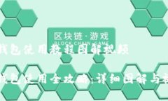 比特派钱包使用教程图解视频比特派钱包使用全