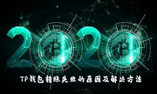 TP钱包转账失败的原因及解决方法