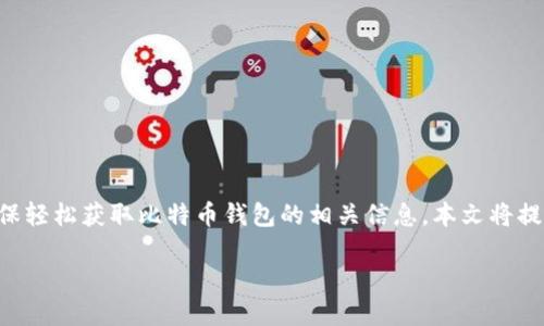 比特币钱包下载太久了是许多用户面临的问题，尤其是在用户首次接触区块链和加密货币时。为了确保轻松获取比特币钱包的相关信息，本文将提供一个符合大众搜索习惯和，同时列出相关关键词。有效的和内容将帮助用户更快速地获取所需信息。

比特币钱包下载慢的原因及解决方案