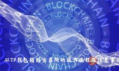 : 从TP钱包转到交易所的操作流程及注意事项
