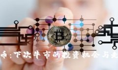 : 狗狗币：下次牛市的投资机会与走势分析