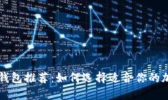 虚拟币安全钱包推荐：如何选择适合你的加密货