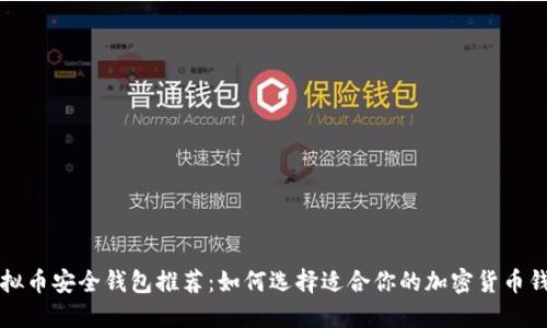 虚拟币安全钱包推荐：如何选择适合你的加密货币钱包