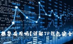 TP钱包被盗报警有用吗？详解TP钱包安全及应对措