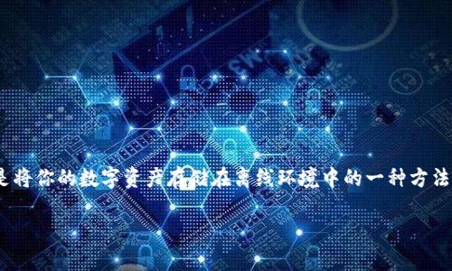 冷钱包添加怎么trx是一个涉及加密货币存储和管理的话题，对于想要保护自己数字资产的用户非常重要。冷钱包是将你的数字资产存储在离线环境中的一种方法，能够有效地提高安全性。本文将详细介绍冷钱包的添加方式，并解答一些相关问题，使读者更深入地理解这一概念。

冷钱包添加TRX的方法详解
