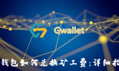   
TP钱包如何兑换矿工费：详细指南