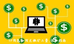   TP钱包如何兑换矿工费：详细指南