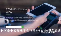 如何安全高效地下载TP及TPP文件：详尽指南