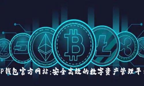 TP钱包官方网站：安全高效的数字资产管理平台