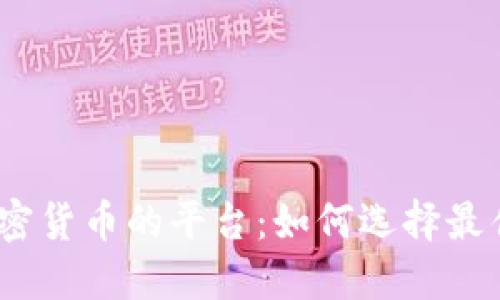 : 购买加密货币的平台：如何选择最佳交易所?