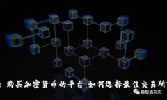 : 购买加密货币的平台：如何选择最佳交易所?