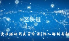 TP卖币赚的钱是否合法？深入解析与解答