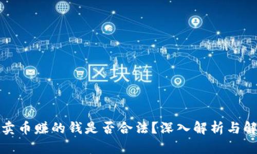 TP卖币赚的钱是否合法？深入解析与解答