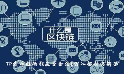 TP卖币赚的钱是否合法？深入解析与解答