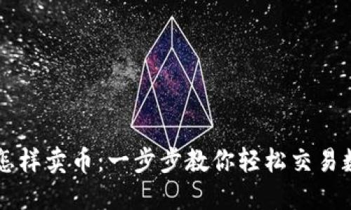TP钱包怎样卖币：一步步教你轻松交易数字货币
