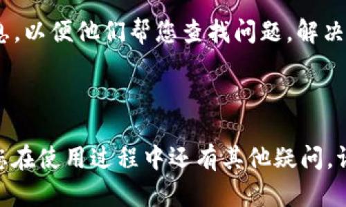 如何在TP钱包中添加USDT？详细步骤解析  
关键词：TP钱包, 添加USDT, 数字钱包, 加密货币, 充值流程  

详细介绍：

在加密货币日益普及的今天，越来越多的人开始使用数字钱包来管理他们的资产。TP钱包作为一款多功能的数字钱包，支持多种加密货币的存储和交易，尤其是USDT（泰达币）。USDT是一种相对比较常见且受到广泛使用的稳定币，它的价值与美元挂钩，因此备受投资者青睐。对于许多初学者来说，如何在TP钱包中添加USDT可能是一个比较棘手的问题。本文将详细介绍如何在TP钱包中添加USDT的过程中需要注意的事项，以及常见问题的解答。

### 步骤一：下载并安装TP钱包

首先，如果您还没有安装TP钱包，您需要前往官方网站或应用商店下载安装包。在安装过程中，请确保从官方渠道下载，以避免伪造软件可能带来的安全风险。安装完成后，您可以通过注册新账号或者恢复已有钱包的方式进入TP钱包。

### 步骤二：准备好USDT接收地址

在TP钱包中添加USDT之前，您需要获取一个USDT的接收地址。该地址是在TP钱包中生成的，它可以用来接收USDT币。进入TP钱包后，点击“资产”选项，然后选择USDT，您就会看到“接收”按钮，点击后可以查看到您的USDT接收地址。需要注意的是，确保您选择正确的网络，不同的网络（如TRC20、ERC20等）有不同的接收地址，错误的地址将导致资产损失。

### 步骤三：通过交易所或其他方式获取USDT

如果您还没有USDT，您可以通过多个途径来获取。最常见的方式是通过交易所进行购买。在交易所上，您可以使用法币（如人民币、美元等）购买USDT。此外，您还可以通过P2P交易与他人直接交易获取USDT。 

### 步骤四：将USDT转入TP钱包 
在您拥有USDT后，登录到您所使用的交易平台，将USDT转账到您刚才获得的TP钱包接收地址。在转账时，请务必检查接收地址，确保无误后再进行转账。转账通常需要一定的网络确认时间，请耐心等待。

### 步骤五：确认余额

转账完成后，您可以回到TP钱包，刷新资产页面，确认您的USDT是否已成功到账。这时，您应该能看到您的USDT余额。如果没有，您可以尝试再次刷新或查看交易记录，确保转账已经成功完成。

### 可能相关的问题

1. **如何选择TP钱包的网络类型？**  
2. **TP钱包安全吗？我应该如何保护我的资产？**  
3. **TP钱包支持哪些类型的加密货币？**  
4. **为什么USDT转账需要确认时间？**  
5. **如何解决USDT转账失败的问题？**  

### 问题一：如何选择TP钱包的网络类型？

在TP钱包中，充分理解各种网络类型（如ERC20、TRC20、BEP20等）是非常重要的。每种网络都有其自身的技术特点和优势。比如，ERC20是以太坊上的标准，与多种应用广泛兼容。而TRC20则是基于波场（Tron）网络，相对来说，转账手续费较低且速度更快。选择合适的网络类型，不仅可以提高交易效率，也能降低转账成本。

选择网络类型时，应考虑多种因素：首先，您需要确定您从哪里获取USDT，不同的交易平台可能只支持部分网络。其次，要根据自己对转账速度和费用的预期做出合理选择。最后，一定要注意在转账时匹配正确的网络地址，以避免资产损失。

### 问题二：TP钱包安全吗？我应该如何保护我的资产？

TP钱包作为一款广受欢迎的数字钱包，安全性是其重要特性之一。TP钱包采用了多种加密技术保障用户资产安全，同时，它也为用户提供了私钥安全存储、面部识别、指纹识别等多重验证方式。不过，仅靠软件的安全性是不够的，用户在使用TP钱包时需要采取进一步措施来保护自己的资产。

首先，定期备份您的私钥和助记词，确保它们存放在安全的地方，避免被他人获取。其次，尽量使用强密码并开启双重验证功能，降低被黑客攻击的风险。此外，用户还应关注网络钓鱼等安全问题，警惕那些伪装成官方消息的链接和账户，只有通过官方渠道操作，才能大大降低风险。

### 问题三：TP钱包支持哪些类型的加密货币？

TP钱包是一款多链支持的数字资产钱包，支持多种主流加密货币、稳定币及代币的存储与交易。这包括但不限于比特币（BTC）、以太坊（ETH）、泰达币（USDT）、波场币（TRX）等。不同的代币可以在不同的网络上进行交易，用户可以灵活选择根据自己的需求进行资产管理和交易。

此外，TP钱包也在不断更新和完善，增加对新兴币种和区块链项目的支持。在选择使用TP钱包之前，可以先查看掉 TP钱包官方文档，了解其支持的币种及相关功能，以便合理运用钱包中的各项功能。

### 问题四：为什么USDT转账需要确认时间？

USDT转账时需要的确认时间主要是由于区块链技术的特点所决定的。区块链是去中心化的分布式账本技术，在转账过程中，每个交易都需要通过节点进行验证和确认，而这一过程又受到网络负载、手续费等多种因素的影响。因此，确认时间并不固定。

一般来说，不同的网络有不同的确认机制，以比特币为例，通常需要6个确认才算交易成功，而以太坊和波场的确认时间相对较短。另外，用户选择的交易费用也会影响确认速度，支付较高的手续费通常会被节点优先处理，从而加快确认时间。因此，在进行USDT转账时，用户需要提前知晓可能的确认时间，合理安排交易。

### 问题五：如何解决USDT转账失败的问题？

在进行USDT转账时，可能会出现转账失败的情况，原因可能是多种多样，例如网络拥堵、地址不正确、手续费不足等等。首先，您应该检查您输入的USDT接收地址，确保没有输入错误。接下来，确认相关网络是否在正常运作。您可以前往相关的区块链浏览器查看交易状态，查看是否显示为“待确认”或“失败”。 

如果转账因手续费不足导致失败，您需要重新发起转账并调整手续费。建议您支付相对较高的手续费，以确保转账能被快速处理。最后，若还是无法解决，您可以向TP钱包的客服寻求帮助，提供详细的转账信息，以便他们帮您查找问题，解决交易过程中的不便。

总结

通过上述步骤，您可以轻松地在TP钱包中添加USDT，并对可能遇到的问题有了基本了解。随着加密货币的不断发展和普及，越来越多的人将会使用TP钱包来管理他们的资产，希望本文对大家有所帮助。如果您在使用过程中还有其他疑问，请随时咨询相关资料或向专业人士请教。