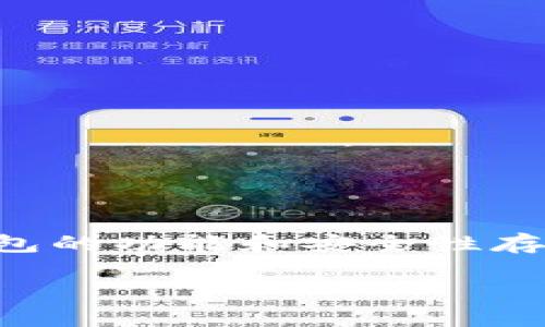 比特币旧版钱包是一个用户关注的主题，在这个快速发展的加密货币领域，许多用户仍对旧版钱包的功能和安全性存在疑问。为了更好地满足大众用户的搜索习惯以及为提供支持，下面是一个合适的和相关关键词。

比特币旧版钱包：使用指南与安全策略