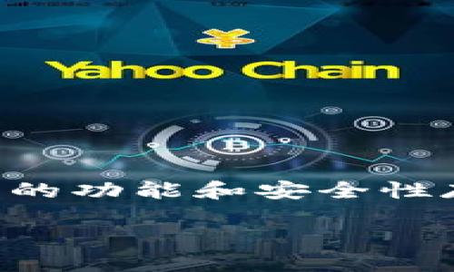 比特币旧版钱包是一个用户关注的主题，在这个快速发展的加密货币领域，许多用户仍对旧版钱包的功能和安全性存在疑问。为了更好地满足大众用户的搜索习惯以及为提供支持，下面是一个合适的和相关关键词。

比特币旧版钱包：使用指南与安全策略