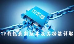 TP钱包最新版本及其功能详解