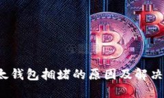  以太钱包拥堵的原因及解决方案