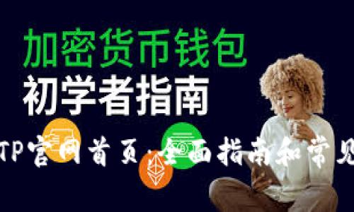 如何访问TP官网首页：全面指南和常见问题解答