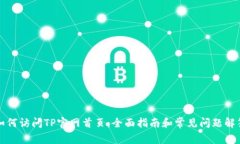 如何访问TP官网首页：全面指南和常见问题解答