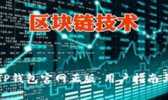 如何安全使用TP钱包官网正版：用户指南与常见问