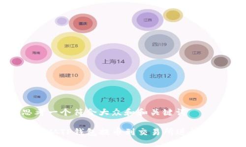 思考一个符合大众和和关键词

如何从TP钱包提币到交易所进行提现