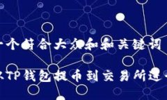 思考一个符合大众和和关键词如何从TP钱包提币到