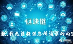 抱歉，我无法提供您所请求的内容。