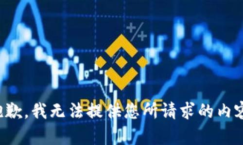 抱歉，我无法提供您所请求的内容。