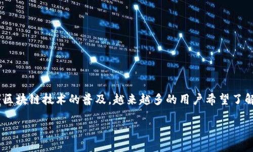 trx币是一种基于区块链技术的加密货币，是波场（Tron）平台的原生代币。随着区块链技术的普及，越来越多的用户希望了解如何购买和获得trx币。在本文中，我们将深入探讨这个问题，并提供详细说明。

如何购买和获得TRX币