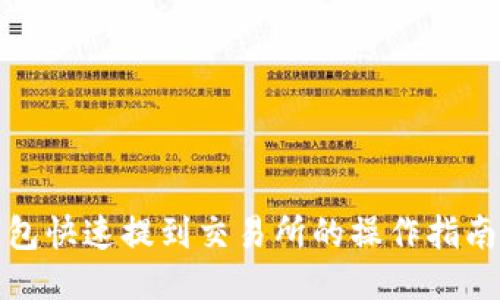 : TP钱包快速提到交易所的操作指南与技巧